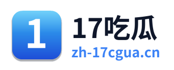 17吃瓜